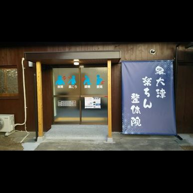 泉大津で夜に利用できる整体院をお探しならお越しください